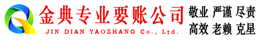 枣阳金典讨账公司